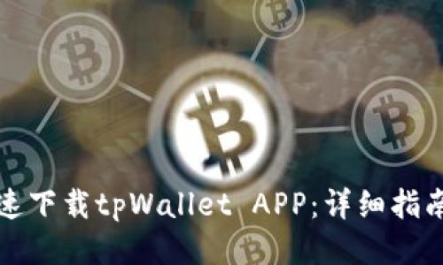 如何快速下载tpWallet APP：详细指南与技巧
