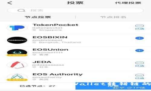 如何处理区块链tpWallet转错链的情况