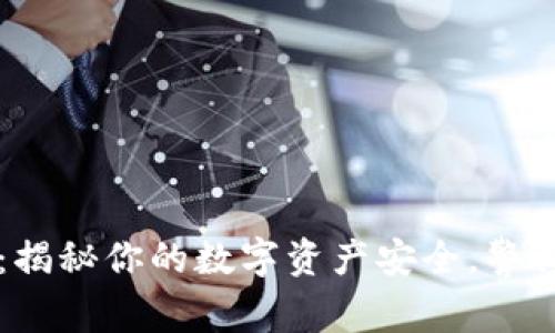 tpWallet：揭秘你的数字资产安全，警惕潜在骗局