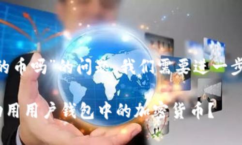 关于“tpWallet官方能动用里面的币吗”的问题，我们需要进一步分析和解释。以下是相关的内容。

### tpWallet官方是否有权动用用户钱包中的加密货币？
