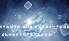 关于“tpWallet官方能动用里