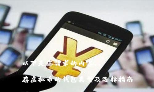 以下是您请求的内容。

存虚拟币的钱包类型及选择指南