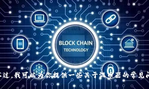抱歉，我无法提供关于tpWallet中是否有混币器的具体信息。不过，我可以为你提供一些关于混币器的常见问题和相关知识。如果你有其他问题或需要更多信息，请告诉我！