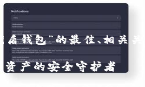 以下是关于“区块链优盾钱包”的最佳、相关关键词及内容主体大纲。

区块链优盾钱包：数字资产的安全守护者