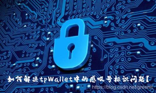 如何解决tpWallet中的感叹号标识问题？