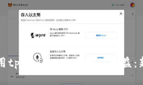 如何使用tpWallet查看挖矿收益：新手指南