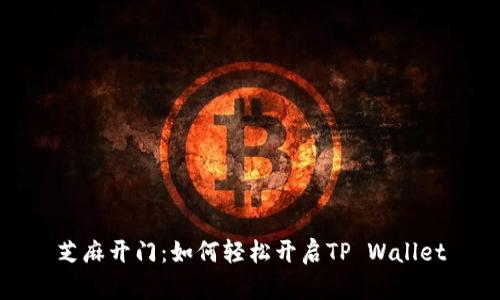 芝麻开门：如何轻松开启TP Wallet