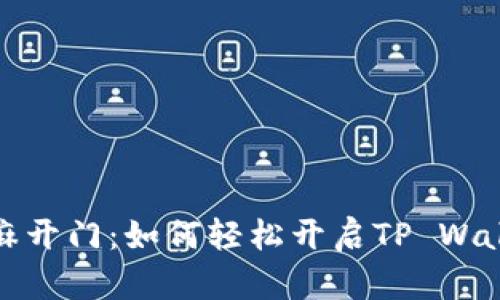 芝麻开门：如何轻松开启TP Wallet