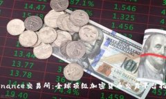 Binance交易所：全球顶级加