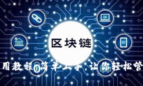 波宝钱包使用教程：简单上手，让你轻松管理数字资产