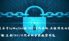 好的，下面是关于tpWalle