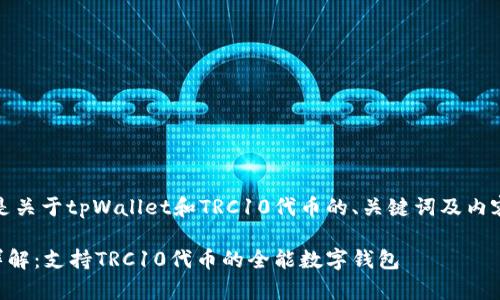 好的，下面是关于tpWallet和TRC10代币的、关键词及内容主体大纲。

tpWallet详解：支持TRC10代币的全能数字钱包