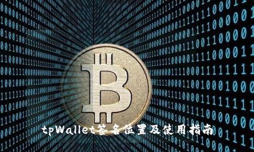 tpWallet签名位置及使用指南