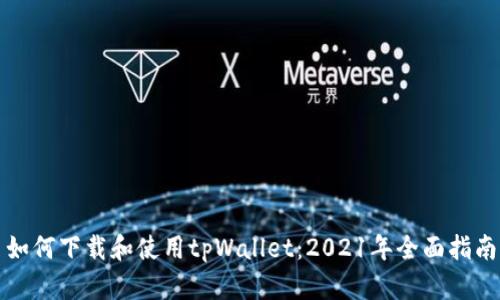 如何下载和使用tpWallet：2021年全面指南