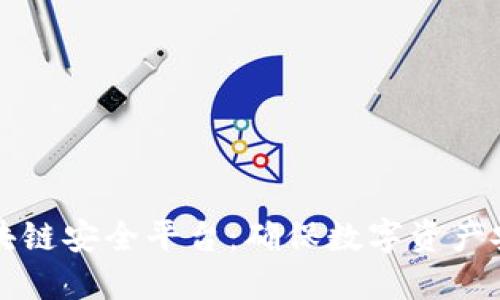 优质探索区块链安全平台：确保数字资产安全的新方法