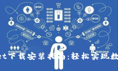 TokenPocket下载安装指南：轻松实现数字资产管理