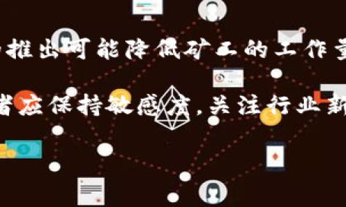   如何在tpWallet中切换矿工费用，实现更低成本的交易 / 
 guanjianci tpWallet, 矿工费, 加密货币, 交易费用 /guanjianci 

### 内容主体大纲

1. **引言**
   - 简要介绍tpWallet及其功能
   - 矿工费的重要性

2. **tpWallet的基本操作**
   - 如何下载和安装tpWallet
   - 创建和备份钱包

3. **理解矿工费**
   - 矿工费的定义与作用
   - 不同区块链的矿工费差异

4. **tpWallet中的矿工费设置**
   - 如何查看当前矿工费
   - 设置和调整矿工费的方法

5. **如何切换矿工费用实现更低成本的交易**
   - 步骤详解
   - 注意事项

6. **矿工费用的小技巧**
   - 选择适当的交易时间
   - 使用低峰时段的策略

7. **实际案例分析**
   - 分享用户真实经历
   - 成功将矿工费降低的实例

8. **结论**
   - 总结tpWallet矿工费的重要性
   - 提高交易效率的建议

### 内容

#### 引言

随着加密货币市场的迅速发展，越来越多的人开始使用钱包进行数字货币交易。tpWallet作为一种广受欢迎的钱包工具，其功能强大且用户友好。而其中，矿工费用作为交易中的一个重要环节，常常受到用户的关注和重视。

矿工费是指用户为了在区块链网络中进行交易而需支付给矿工的报酬。这笔费用直接影响到交易的确认速度和成功率，因此，了解如何在tpWallet中调整和切换矿工费用，对于每一位用户来说都是非常重要的。

#### tpWallet的基本操作

##### 如何下载和安装tpWallet

首先，你需要在你的设备上下载tpWallet。可以通过tpWallet的官方网站或者应用商店进行下载。安装过程非常简单，只需按照提示进行点击和确认即可。

##### 创建和备份钱包

安装完成后，打开tpWallet，你会看到创建新钱包的选项。请确保你记下助记词，且进行安全备份。这样不仅能保证你的资产安全，也是后续操作的重要基础。

#### 理解矿工费

##### 矿工费的定义与作用

矿工费是指用户在进行交易时支付给矿工的费用，以激励他们处理和验证交易。这个费用的多少取决于交易的复杂性和网络的拥堵程度。

##### 不同区块链的矿工费差异

各种区块链对矿工费用的规定不同。例如，比特币和以太坊的矿工费结构就有所不同。一般来说，比特币的交易手续费相对较高，而一些新的区块链网络可能会尝试提供更低的手续费来吸引用户。

#### tpWallet中的矿工费设置

##### 如何查看当前矿工费

在tpWallet中，可以通过“交易设置”选项找到当前的矿工费用。这里会显示当前网络的平均费用，用户也可以选择自定义费用。

##### 设置和调整矿工费的方法

当你在tpWallet进行交易时，可以通过调整滑块或手动输入费用来设置矿工费。选择适合自己的交易费用，可以确保交易在需要的时间内被确认。

#### 如何切换矿工费用实现更低成本的交易

##### 步骤详解

为了实现更低成本的交易，可以进行以下步骤：
ol
    li打开tpWallet，进入“交易设置”页面。/li
    li查找当前最低矿工费。/li
    li根据自己的交易需求，调整矿工费用。/li
    li确认所有设置后，完成交易。/li
/ol

##### 注意事项

在降低矿工费时，也要考虑交易的紧急性。如果你设置的费用过低，可能会导致交易长时间未被确认。因此，建议在了解系统繁忙程度的前提下，做出理智的选择。

#### 矿工费用的小技巧

##### 选择适当的交易时间

许多用户不知道在网络不繁忙时期进行交易，可以节省一笔费用。例如，通常在周末或节假日，交易量会相对较低，从而导致矿工费用下降。

##### 使用低峰时段的策略

建议在网络负荷较轻时发起交易，这样可以降低支付的矿工费用。此外，利用市场相关工具追踪实时矿工费用变化也是一种不错的策略。

#### 实际案例分析

##### 分享用户真实经历

某用户在使用tpWallet时，通过选择合适的时间，成功将矿工费用降低了50%。这一策略的成功主要依赖于对市场流动性及费用波动的把握。

##### 成功将矿工费降低的实例

在这个过程中，该用户通过实时监测市场数据，将原本需要支付的矿工费用从2美元降至1美元。他分享的经验为其他用户在未来交易中提供了宝贵的参考。

#### 结论

通过了解如何调整tpWallet中的矿工费用，用户不仅可以提升交易效率，也能实现成本的最小化。希望每位读者都能在加密货币交易的路上，做出更加明智的决策。

---

### 相关问题及详细介绍

#### 1. 如何确认tpWallet中矿工费的实时情况？

在tpWallet中，可以通过内置的费用监测功能，实时查看当前矿工费用的情况。在“费用设置”选项下，系统会显示出当前网络上的费用趋势，用户可以根据这个数据来调整自己的交易费用设置。

实时监测矿工费用的好处是显而易见的，特别是对于那些急需进行交易的用户，能够更快地选择合适的手续费，确保交易可以顺利快速地得到确认。

#### 2. 矿工费用为什么会波动？

矿工费用的波动通常是由于网络交易需求的变化所引起的。当某个时段内有大量用户同时进行交易时，网络的拥堵程度提高，矿工费用自然随之上涨。相对的，当交易活跃度降低时，矿工费用也会相应下降。

此外，一些事件或新闻也可能影响矿工费用，比如市场行情的剧烈波动、新技术的推出等都可能导致用户的交易需求快速增加，进而影响矿工费用的变化。

#### 3. 在什么情况下我应该提高矿工费用？

在一些特定情况下，用户可能需要提高矿工费用，尤其是在网络繁忙时。如果你希望你的交易能够在短时间内被确认，尤其是在价格波动较大的情况下，提高矿工费用将有助于加快交易的处理。

总的来说，判断是否需要提高矿工费用，应根据交易的紧急性、当前网络状态以及个人的需求来综合考虑。

#### 4. 如何避免矿工费用过高的情况？

避免矿工费用过高的情况，可以采取多种策略。例如，选择在非高峰期进行交易，通过分析历史数据来确定最佳交易时间。此外，利用一些工具和平台获取实时的矿工费用信息，也是一个有效的方式。

此外，用户在发起交易前，应提前检测网络状况，并合理设置矿工费用，以便能够在控制成本的同时，确保交易的顺利进行。

#### 5. 对于新手用户，如何选择合适的矿工费用？

新手用户在选择矿工费用时，应该参考当前网络的交易情况。tpWallet提供了一个简洁的界面，用户可以通过查看当前的平均交易费用来做出适当的选择。

另外，可以向社区或论坛寻求帮助，咨询其他用户的经验，改进自己的决策。此外，用户还应定期关注市场动态，以便及时调整自己的交易策略。

#### 6. 如何看待未来矿工费用的趋势？

随着区块链技术的不断发展，未来的矿工费用可能会受到多方因素的影响。比如，新的共识机制的推出可能降低矿工的工作量，从而在长期内控制矿工费用的上涨。

此外，随着更多的人进入加密市场，整体交易量的增加可能导致矿工费用的波动加大。因此，投资者应保持敏感度，关注行业新闻，以便及时调整自己的交易策略。 

以上内容涵盖了tpWallet矿工费用的多个方面，引导用户理解和使用。