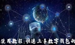 tpWallet使用教程：快速上手