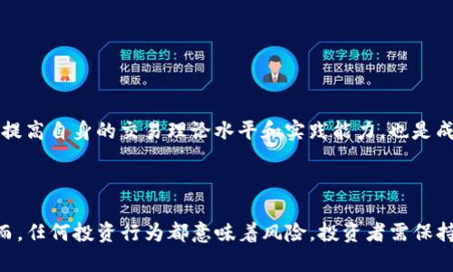   怎样在OKEx购买币币交易？/  

 guanjianci OKEx, 币币交易, 买币, 交易所/ guanjianci 

## 内容主体大纲

1. **引言**
   - 介绍OKEx及其在数字货币市场的重要性
   - 概述币币交易的概念及其优势

2. **注册与账户设置**
   - 如何在OKEx平台注册账户
   - 身份验证及安全设置的重要性

3. **充币与提币**
   - 如何将资金存入OKEx
   - 提币流程及注意事项

4. **币币交易流程**
   - 选择交易对及交易策略
   - 下单类型解析：限价单、市场单等

5. **交易技巧**
   - 如何解读市场行情
   - 常用技术分析工具的介绍

6. **风险管理**
   - 投资风险分析与管理策略
   - 如何制定止损计划

7. **常见问题解答**
   - 常见误区和注意事项

8. **总结**
   - 重申币币交易的魅力与挑战
   - 提醒用户保持谨慎，策略投资

---

## 正文内容

### 引言

随着数字货币的日益普及，越来越多的人希望参与到加密货币的世界中。而OKEx作为全球最大的数字资产交易平台之一，吸引了大量用户进行币币交易。在这篇文章中，我们将深入探讨如何在OKEx上购买币币交易，包括从注册到完成交易的整个过程。通过这些内容，希望能帮助读者更好地理解币币交易的操作流程，提高投资策略。

### 注册与账户设置

#### 如何在OKEx平台注册账户

在进行币币交易之前，首先需要在OKEx平台注册一个账户。访问OKEx官网，点击注册按钮，填写相关信息，包括电子邮件和密码。注册后，系统会发送一封验证邮件，用户需点击邮件中的链接以激活账户。

#### 身份验证及安全设置的重要性

完成账户注册后，用户需要进行身份验证，这通常包括上传身份证明和人脸识别。身份验证不仅是为了遵循法律法规，也是为了增强账户的安全性。此外，确保开启两步验证（2FA）能显著提高账户的安全性，防止未经授权的访问。

### 充币与提币

#### 如何将资金存入OKEx

用户需要将资金存入OKEx才能开始交易。在账户主页找到“资产”选项，点击“充币”，选择要充入的加密货币，并生成相应的充值地址。用户需将资金发送到此地址。在完成充值后，资金通常会在几分钟内到账。

#### 提币流程及注意事项

提币过程较为简单，但需要注意格式。一旦用户决定将资产转移到其他钱包或交易所，需选择“提币”选项，输入提币地址和金额。建议在提币前进行小额测试，以确保提币地址正确无误。同时，用户应当了解平台的提币费用及时间。

### 币币交易流程

#### 选择交易对及交易策略

在开始交易前，用户需要选择合适的交易对。例如，用户希望用比特币购买以太坊，就选择BTC/ETH交易对。在选择交易对时，建议首先分析市场行情，研究该币种的基本面与技术面。

#### 下单类型解析：限价单、市场单等

在OKEx上，用户可以选择多种下单方式。限价单是在用户设定的价格下达订单，而市场单则是以当前市场价格立即成交。理解每种下单方式的优缺点后，用户可以选择最适合其交易策略的方式。

### 交易技巧

#### 如何解读市场行情

投资者需要具备分析市场行情的能力。通过关注市场走势、重大新闻、技术指标等因素，用户可以更好地把握买卖时机。定期查看排行榜和技术分析工具，如K线图及成交量，有助于用户抓住市场趋势。

#### 常用技术分析工具的介绍

对于新手投资者，了解常用的技术分析工具是提升交易技术的重要途径。主要的技术工具包括移动平均线、布林带、相对强弱指数（RSI）等。每种工具都有其特定的应用场景及解读方式，掌握后将帮助投资者作出更明智的交易决策。

### 风险管理

#### 投资风险分析与管理策略

投资本身具有风险，尤其是在波动剧烈的数字货币市场中。投资者需要全面了解潜在风险，如市场风险、流动性风险和系统风险等。具体而言，可以采取多样化投资、设定止损限价等策略来降低单一投资的风险。

#### 如何制定止损计划

止损计划是保护资本的重要工具。投资者应根据个别交易的特征和市场情况，设定合理的止损位。一般而言，止损位不应过于紧密，以免被市场短期波动所触发，但也不能设置得过于宽松，失去保护资金的效果。

### 常见问题解答

#### 1. OKEx的交易手续费是多少？

OKEx根据交易量和VIP等级提供不同的手续费标准，具体手续费可以通过官方页面查看，通常会有较大的差异，尤其是对于高频交易者，建议关注相关政策以交易成本。

#### 2. 如何选择合适的币种进行交易？

在选择币种时，可以考虑其市场流动性、基本面信息以及近期的市场表现。建议新手从市值大、波动性相对较小的币种开始交易。同时，不断学习行业新闻和项目动态，帮助做出更明智的选择。

#### 3. 买币时要注意哪些风险？

买币时，用户首先要关注市场波动风险、数据安全风险和平台风险。选择知名度高、信誉良好的交易所进行交易，保护资产安全，此外，保持理性投资和良好的心态也是至关重要的。

#### 4. 如何查看账户的资产情况？

在OKEx平台上，用户可以通过“资产”页面查看自己的账户总资产情况，包括各个币种的余额、当前市值等信息。这一部分对管理投资组合及决策至关重要。

#### 5. 是否可以用法币直接购买数字货币？

在OKEx上，用户可以通过法币交易区，使用多种法币进行数字货币购买。用户需要进行身份验证并绑定支付方式，确保交易顺畅。

#### 6. 如何提高交易的成功率？

提高交易成功率的方法包括深入学习技术分析、保持对市场动态的敏感、设定明确的交易策略以及有效进行风险管理。不断总结经验教训，不断提高自身的交易理论水平和实践能力，也是成功的关键。

### 总结

在OKEx上进行币币交易是一个复杂但充满潜力的过程。通过有效的注册、充币、交易策略及风险管理，用户可以更好地把握这个市场的机会。然而，任何投资行为都意味着风险，投资者需保持谨慎，保持学习，才能在竞争激烈的市场中立于不败之地。