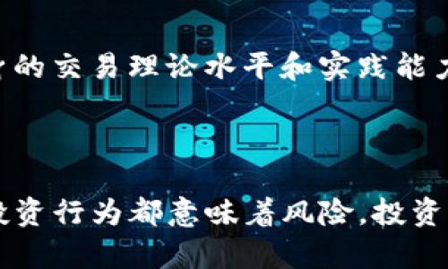  怎样在OKEx购买币币交易？/  

 guanjianci OKEx, 币币交易, 买币, 交易所/ guanjianci 

## 内容主体大纲

1. **引言**
   - 介绍OKEx及其在数字货币市场的重要性
   - 概述币币交易的概念及其优势

2. **注册与账户设置**
   - 如何在OKEx平台注册账户
   - 身份验证及安全设置的重要性

3. **充币与提币**
   - 如何将资金存入OKEx
   - 提币流程及注意事项

4. **币币交易流程**
   - 选择交易对及交易策略
   - 下单类型解析：限价单、市场单等

5. **交易技巧**
   - 如何解读市场行情
   - 常用技术分析工具的介绍

6. **风险管理**
   - 投资风险分析与管理策略
   - 如何制定止损计划

7. **常见问题解答**
   - 常见误区和注意事项

8. **总结**
   - 重申币币交易的魅力与挑战
   - 提醒用户保持谨慎，策略投资

---

## 正文内容

### 引言

随着数字货币的日益普及，越来越多的人希望参与到加密货币的世界中。而OKEx作为全球最大的数字资产交易平台之一，吸引了大量用户进行币币交易。在这篇文章中，我们将深入探讨如何在OKEx上购买币币交易，包括从注册到完成交易的整个过程。通过这些内容，希望能帮助读者更好地理解币币交易的操作流程，提高投资策略。

### 注册与账户设置

#### 如何在OKEx平台注册账户

在进行币币交易之前，首先需要在OKEx平台注册一个账户。访问OKEx官网，点击注册按钮，填写相关信息，包括电子邮件和密码。注册后，系统会发送一封验证邮件，用户需点击邮件中的链接以激活账户。

#### 身份验证及安全设置的重要性

完成账户注册后，用户需要进行身份验证，这通常包括上传身份证明和人脸识别。身份验证不仅是为了遵循法律法规，也是为了增强账户的安全性。此外，确保开启两步验证（2FA）能显著提高账户的安全性，防止未经授权的访问。

### 充币与提币

#### 如何将资金存入OKEx

用户需要将资金存入OKEx才能开始交易。在账户主页找到“资产”选项，点击“充币”，选择要充入的加密货币，并生成相应的充值地址。用户需将资金发送到此地址。在完成充值后，资金通常会在几分钟内到账。

#### 提币流程及注意事项

提币过程较为简单，但需要注意格式。一旦用户决定将资产转移到其他钱包或交易所，需选择“提币”选项，输入提币地址和金额。建议在提币前进行小额测试，以确保提币地址正确无误。同时，用户应当了解平台的提币费用及时间。

### 币币交易流程

#### 选择交易对及交易策略

在开始交易前，用户需要选择合适的交易对。例如，用户希望用比特币购买以太坊，就选择BTC/ETH交易对。在选择交易对时，建议首先分析市场行情，研究该币种的基本面与技术面。

#### 下单类型解析：限价单、市场单等

在OKEx上，用户可以选择多种下单方式。限价单是在用户设定的价格下达订单，而市场单则是以当前市场价格立即成交。理解每种下单方式的优缺点后，用户可以选择最适合其交易策略的方式。

### 交易技巧

#### 如何解读市场行情

投资者需要具备分析市场行情的能力。通过关注市场走势、重大新闻、技术指标等因素，用户可以更好地把握买卖时机。定期查看排行榜和技术分析工具，如K线图及成交量，有助于用户抓住市场趋势。

#### 常用技术分析工具的介绍

对于新手投资者，了解常用的技术分析工具是提升交易技术的重要途径。主要的技术工具包括移动平均线、布林带、相对强弱指数（RSI）等。每种工具都有其特定的应用场景及解读方式，掌握后将帮助投资者作出更明智的交易决策。

### 风险管理

#### 投资风险分析与管理策略

投资本身具有风险，尤其是在波动剧烈的数字货币市场中。投资者需要全面了解潜在风险，如市场风险、流动性风险和系统风险等。具体而言，可以采取多样化投资、设定止损限价等策略来降低单一投资的风险。

#### 如何制定止损计划

止损计划是保护资本的重要工具。投资者应根据个别交易的特征和市场情况，设定合理的止损位。一般而言，止损位不应过于紧密，以免被市场短期波动所触发，但也不能设置得过于宽松，失去保护资金的效果。

### 常见问题解答

#### 1. OKEx的交易手续费是多少？

OKEx根据交易量和VIP等级提供不同的手续费标准，具体手续费可以通过官方页面查看，通常会有较大的差异，尤其是对于高频交易者，建议关注相关政策以交易成本。

#### 2. 如何选择合适的币种进行交易？

在选择币种时，可以考虑其市场流动性、基本面信息以及近期的市场表现。建议新手从市值大、波动性相对较小的币种开始交易。同时，不断学习行业新闻和项目动态，帮助做出更明智的选择。

#### 3. 买币时要注意哪些风险？

买币时，用户首先要关注市场波动风险、数据安全风险和平台风险。选择知名度高、信誉良好的交易所进行交易，保护资产安全，此外，保持理性投资和良好的心态也是至关重要的。

#### 4. 如何查看账户的资产情况？

在OKEx平台上，用户可以通过“资产”页面查看自己的账户总资产情况，包括各个币种的余额、当前市值等信息。这一部分对管理投资组合及决策至关重要。

#### 5. 是否可以用法币直接购买数字货币？

在OKEx上，用户可以通过法币交易区，使用多种法币进行数字货币购买。用户需要进行身份验证并绑定支付方式，确保交易顺畅。

#### 6. 如何提高交易的成功率？

提高交易成功率的方法包括深入学习技术分析、保持对市场动态的敏感、设定明确的交易策略以及有效进行风险管理。不断总结经验教训，不断提高自身的交易理论水平和实践能力，也是成功的关键。

### 总结

在OKEx上进行币币交易是一个复杂但充满潜力的过程。通过有效的注册、充币、交易策略及风险管理，用户可以更好地把握这个市场的机会。然而，任何投资行为都意味着风险，投资者需保持谨慎，保持学习，才能在竞争激烈的市场中立于不败之地。