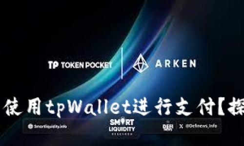 印度能否使用tpWallet进行支付？探讨与分析