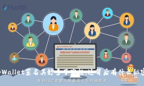 tpWallet莫名其妙多了空投，这背后有什么秘密？