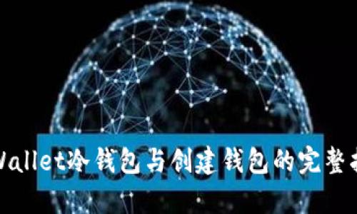 tpWallet冷钱包与创建钱包的完整指南