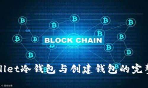 tpWallet冷钱包与创建钱包的完整指南
