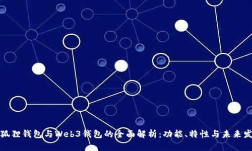 小狐狸钱包与Web3钱包的全面解析：功能、特性与未来发展
