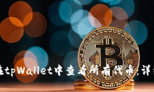 如何在tpWallet中查看所有代币：详细指南