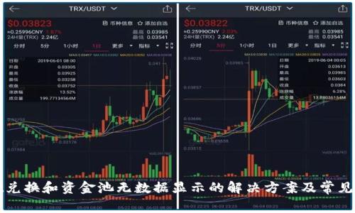 tpWallet兑换和资金池无数据显示的解决方案及常见问题分析