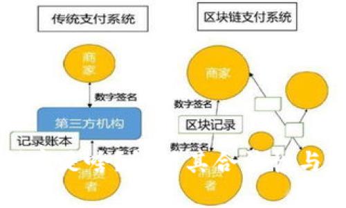 区块链到底是啥？解析其合法性与应用前景