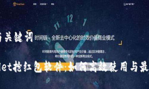 ## 与关键词

tpWallet抢红包软件：如何高效使用与最佳实践