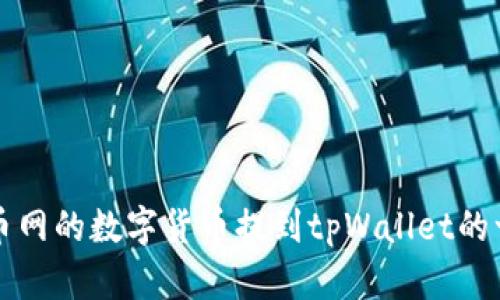 如何将火币网的数字货币提到tpWallet的一步步指南