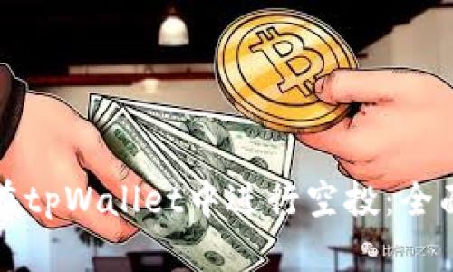 如何在tpWallet中进行空投：全面指南