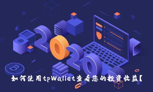 如何使用tpWallet查看您的投资收益？