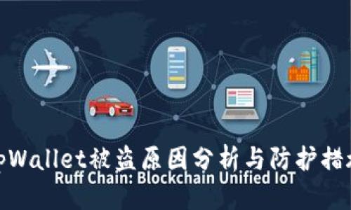 tpWallet被盗原因分析与防护措施