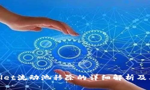 tpWallet流动池移除的详细解析及其影响