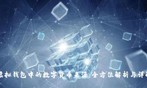 虚拟钱包中的数字货币来源：全方位解析与详解