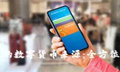虚拟钱包中的数字货币来