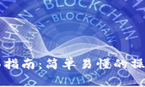 tpWallet转账激活全面指南：简单易懂的操作步骤与常见问题解答