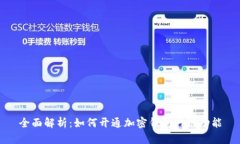 全面解析：如何开通加密