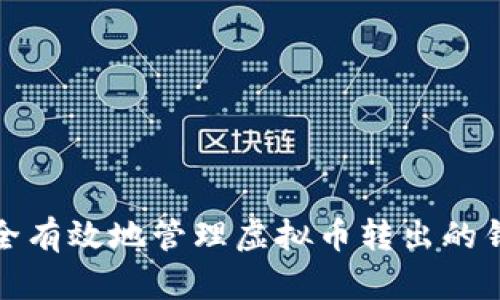如何安全有效地管理虚拟币转出的钱包地址