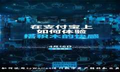 如何使用tpWallet进行数字资