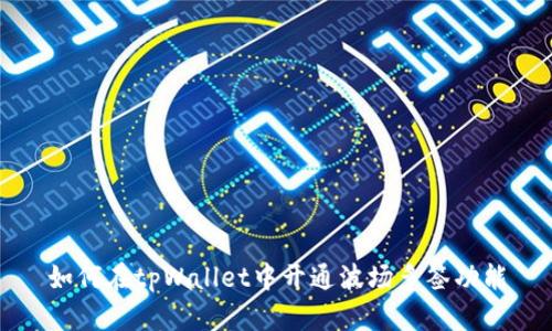 如何在tpWallet中开通波场多签功能