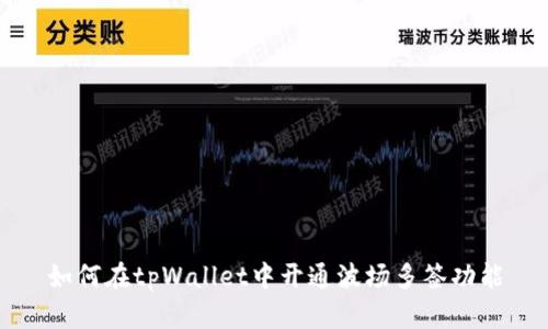 如何在tpWallet中开通波场多签功能