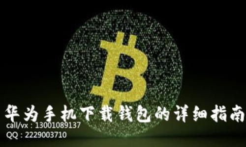 华为手机下载钱包的详细指南