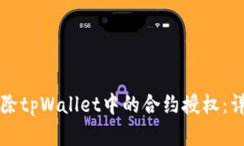 如何解除tpWallet中的合约授权：详尽指南
