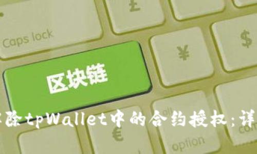 如何解除tpWallet中的合约授权：详尽指南