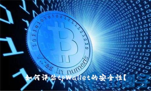如何评估tpWallet的安全性？